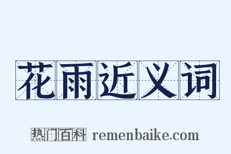 花雨近义词是什么意思的图片